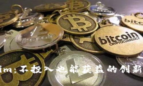 揭秘Tokenim:不投入也能获益的创新区块链平台
