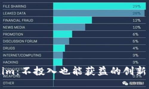 揭秘Tokenim:不投入也能获益的创新区块链平台