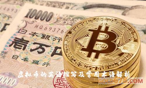 虚拟币的英语缩写及常用术语解析
