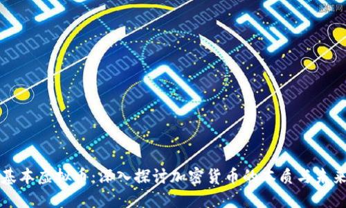 基本虚拟币：深入探讨加密货币的本质与未来