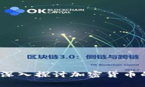 基本虚拟币：深入探讨加密货币的本质与未来