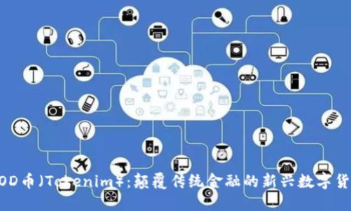 GOD币(Tokenim):颠覆传统金融的新兴数字货币