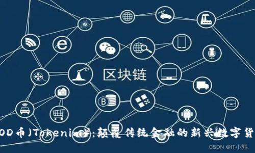 GOD币(Tokenim):颠覆传统金融的新兴数字货币