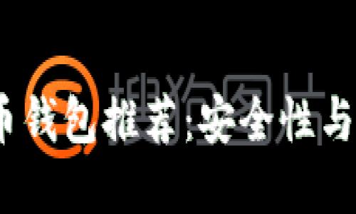 2023年十大虚拟币钱包推荐：安全性与便捷性的完美结合