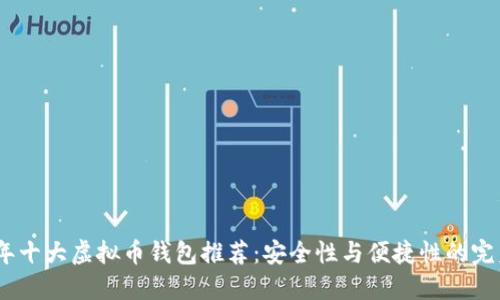 2023年十大虚拟币钱包推荐：安全性与便捷性的完美结合
