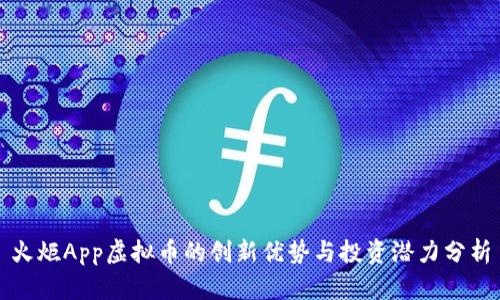 火炬App虚拟币的创新优势与投资潜力分析