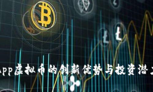 火炬App虚拟币的创新优势与投资潜力分析