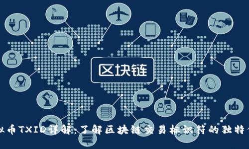虚拟币TXID详解:了解区块链交易标识符的独特价值