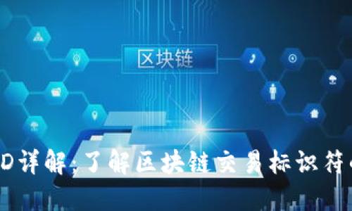 虚拟币TXID详解:了解区块链交易标识符的独特价值