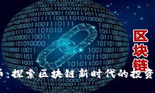 CBOC虚拟币：探索区块链新时代的投资机会与挑战