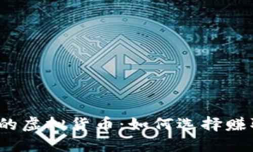 2023年最具潜力的虚拟货币:如何选择赚取丰厚回报的方法