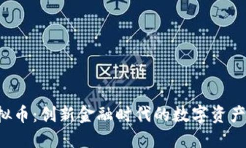 ICB虚拟币：创新金融时代的数字资产新选择