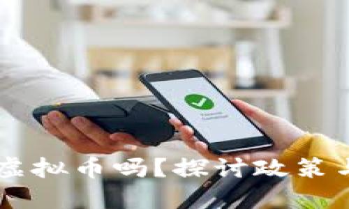 公职人员可以玩虚拟币吗?探讨政策与风险的多维视角