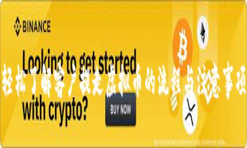 轻松了解客户提走虚拟币的流程与注意事项