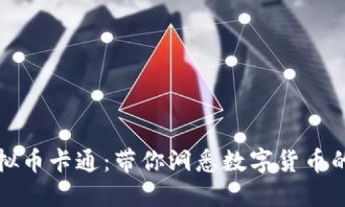 创新的虚拟币卡通:带你洞悉数字货币的趣味世界