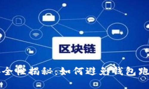 虚拟币钱包安全性揭秘:如何避免钱包跑路和资产损失