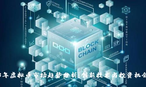 2023年虚拟币市场趋势分析:创新技术与投资机会共舞
