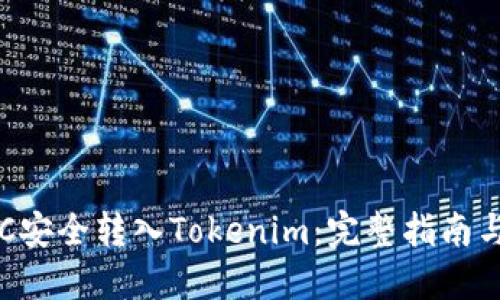 如何将BTC安全转入Tokenim：完整指南与实用技巧