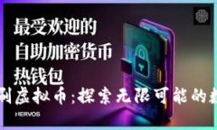 甲壳虫直播刷虚拟币：探索无限可能的