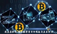 質問  南昌虚拟币：探索数字货币的崛