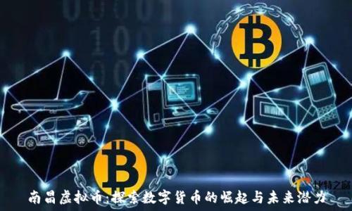 質問
南昌虚拟币:探索数字货币的崛起与未来潜力