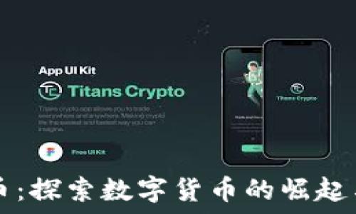 質問
南昌虚拟币:探索数字货币的崛起与未来潜力