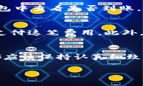 在众多数字货币交易所中，选择合适的交易平台并确保安全性是至关重要的。如果你在某个交易所（例如“zd”）上购买了虚拟币，并希望将其转到自己的钱包中，以下是详细的步骤和注意事项，帮助你顺利完成虚拟币转账，让你的资产更安全。

什么是虚拟币钱包？
虚拟币钱包是一个用于存储、发送和接收数字货币的软件或硬件设备。它可以是热钱包（在线钱包）或冷钱包（离线钱包）。热钱包便于访问和交易，但安全性较低；而冷钱包则更安全，但不方便频繁使用。

步骤一：选择合适的钱包
在转入虚拟币前，你首先需要一个安全可靠的钱包。对于初学者来说，可以选择一些知名的热钱包，如MetaMask、Trust Wallet等；而对于需要高安全性的用户，则建议选择硬件钱包如Ledger或Trezor。请确保选择钱包时注意其安全性、用户评价和支持的币种。

步骤二：创建并设置钱包
选择好钱包后，下载并安装相关应用。接下来根据指引创建钱包账户。在创建过程中，钱包通常会给予你一个助记词或私钥，用于恢复钱包信息。请务必妥善保管这些信息，切勿泄露给他人，因为任何拥有这些信息的人都可以访问你的钱包。

步骤三：查找交易所的提币功能
登录你的zd交易所账户，找到“资产管理”或“余额”页面。在这个页面你应该能够看到当前拥有的虚拟币。找到账户中你想要转移的币种，通常在账户明细中会有“提币”或“转出”的选项。

步骤四：获取你的钱包地址
在进行提币之前，确保你已经准备好钱包的接收地址。在你的虚拟币钱包中，找到“接收”功能，系统会生成一个独特的地址。复制这个地址，用于后面的步骤。

步骤五：填写提币信息
回到zd交易所，在提币页面中，选择你要转出的虚拟币，并粘贴之前复制的接收地址。接着，输入你想要转出的数量。请再次核对你输入的信息，确保钱包地址无误，因为区块链交易是不可逆的，错误的地址可能导致资产永久丢失。

步骤六：确认提币
在输入完成后，通常会要求你进行二次确认，比如通过邮箱、手机短信等方式验证身份。这样做是为了确保提币操作是你本人所愿意进行的，增加安全性。

步骤七：等待转账确认
完成确认后，zd交易所会处理你的提币请求。资金通常会在数分钟至数小时内到账，具体时间取决于区块链网络的繁忙程度及所发币种的确认情况。你可以在钱包中查看是否到账，同时也可以在区块链浏览器中查询你的转账状态。

注意事项
在转账的过程中，有一些细节需要注意。首先，确保你选择的币种及其合约版本与接收的钱包兼容。其次，转账时需留意网络的交易费用，确保你有足够的资金来支付这笔费用。此外，进行大额转账时，可以考虑先进行小额测试转账，以确保无误后再进行大额转出，这样可以降低风险。

总结
将虚拟币从交易所转账到自己的钱包虽然步骤看似简单，但由于安全性等问题，在每个步骤中都需要仔细核对信息。无论是选择钱包、确认地址还是处理交易，都应该保持认真细致的态度，以保护自己的资产安全。希望以上步骤能帮助你顺利完成虚拟币的转账。在这个数字资产快速发展的时代，合理地管理和保护自己的钱财显得尤为重要。

这样完成了转账的操作。希望你在虚拟货币的投资和使用过程中都能顺风顺水！如果你有任何疑问或不明白的地方，欢迎随时询问。