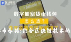 如何通过虚拟币养猪：结合区块链技术