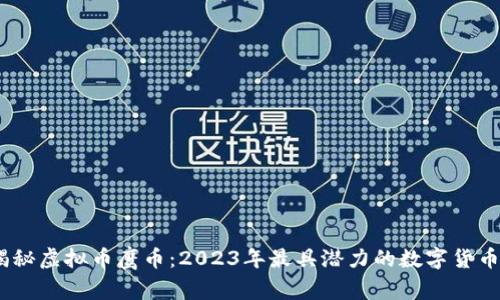 bianoti揭秘虚拟币鹰币：2023年最具潜力的数字货币投资选择