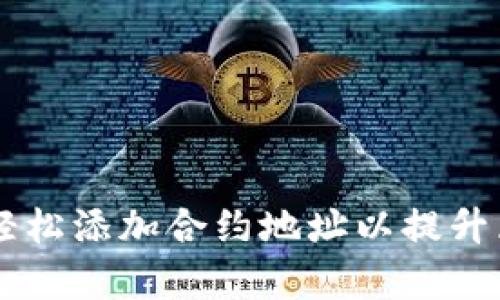 Tokenim：如何轻松添加合约地址以提升区块链管理效率