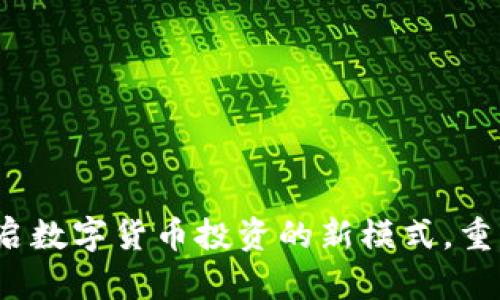 虚拟币抽签：开启数字货币投资的新模式，重塑财富游戏规则