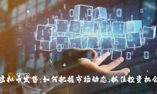 虚拟币发售：如何把握市场动态，抓住投资机会