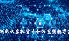 ROLl币：创新的虚拟货币如何重塑数字