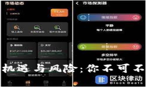揭秘虚拟币的投资机遇与风险：你不可不知的新兴金融趋势