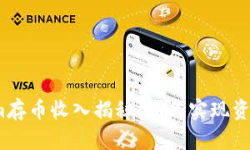 Tokenim存币收入揭秘:如何实现资产增值?