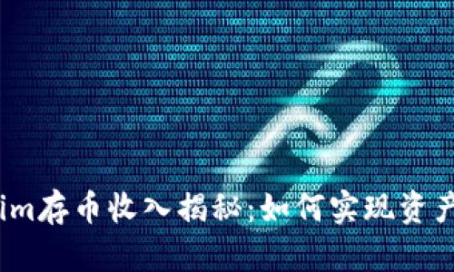 Tokenim存币收入揭秘:如何实现资产增值?