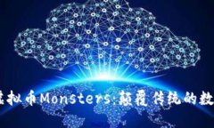 bianoti探索虚拟币Monsters：颠覆传统的数