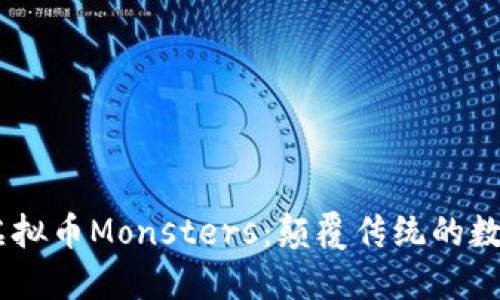 bianoti探索虚拟币Monsters：颠覆传统的数字资产新体验
