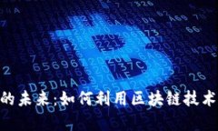 探索LaTeX虚拟币的未来：如何利用区块