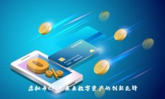 虚拟币CPIT：未来数字资产的创新先锋