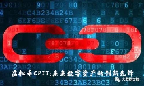 虚拟币CPIT:未来数字资产的创新先锋
