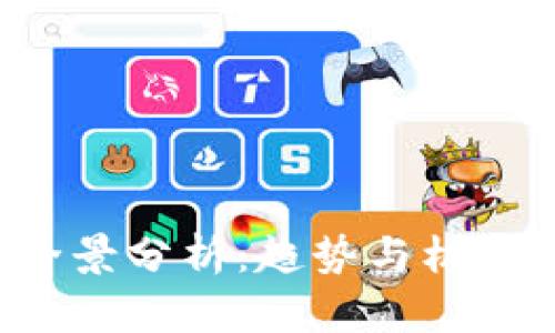 2021年虚拟币行情全景分析:趋势与机遇,如何把握投资机会?