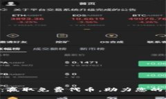 Tokenim答题空投：赢取免费代币，助力