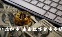探索GXC虚拟币：未来数字货币市场的新