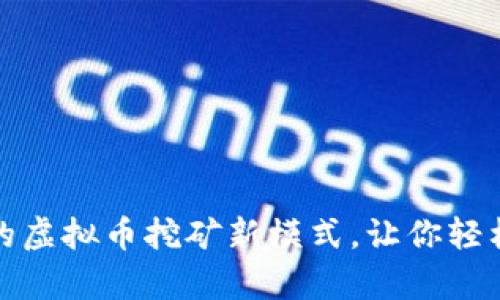 揭秘:不拔网线的虚拟币挖矿新模式,让你轻松赚取数字财富!