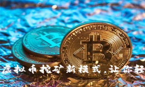 揭秘:不拔网线的虚拟币挖矿新模式,让你轻松赚取数字财富!