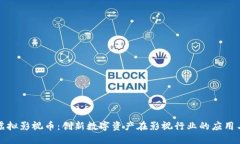 探索虚拟影视币：创新数字资产在影视