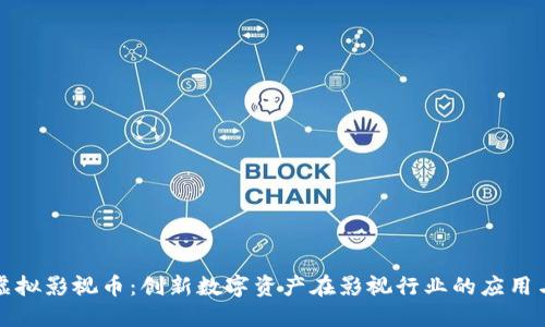 探索虚拟影视币:创新数字资产在影视行业的应用与未来
