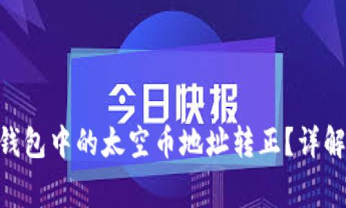 如何将Tokenim钱包中的太空币地址转正?详解步骤与注意事项