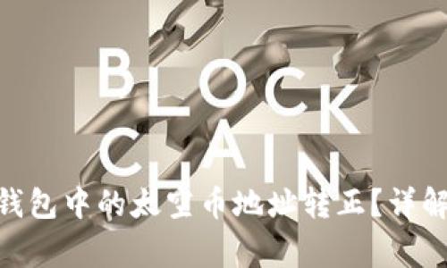 如何将Tokenim钱包中的太空币地址转正?详解步骤与注意事项